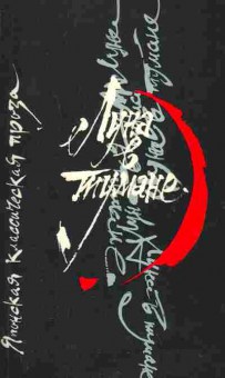 Книга Луна в тумане Японская классическая проза, 11-2082, Баград.рф